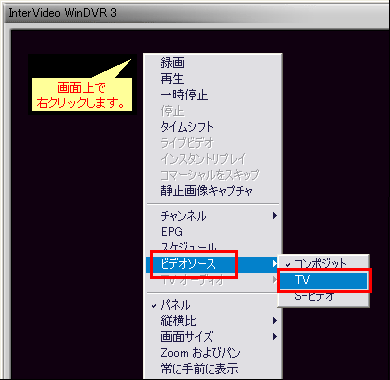 「InterVideo WinDVR 3」画面上でマウスの右ボタンをクリックし、表示されるメニューから［ビデオソース］→［TV］をクリックします。