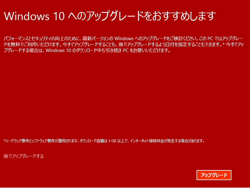 Windows 10へのアップグレードをおすすめします