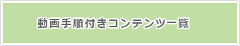 動画手順付きコンテンツ新着一覧