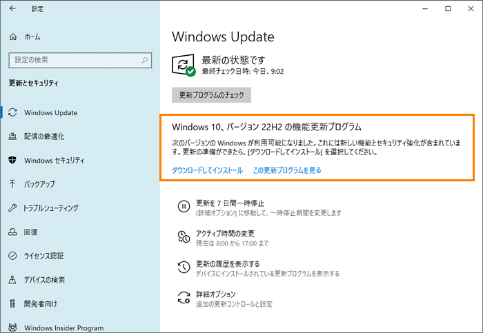 Windows 10、バージョン 22H2 の機能更新プログラム
