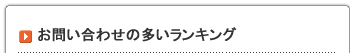 お問い合わせの多いランキング