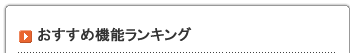 おすすめ機能ランキング