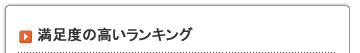 満足度の高いランキング