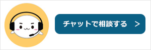 チャットで相談する