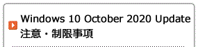 Windows 10 October 2020 Update 注意・制限事項