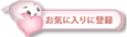 お気に入りに追加