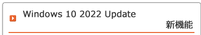 Windows 10 2022 Update Update 新機能