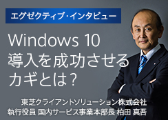 Windows 10 導入を成功させるカギとは？