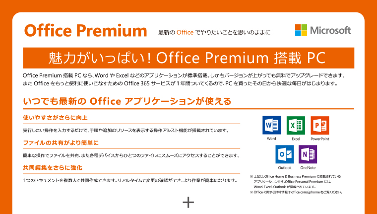 魅力がいっぱい！Office Premium 搭載PC