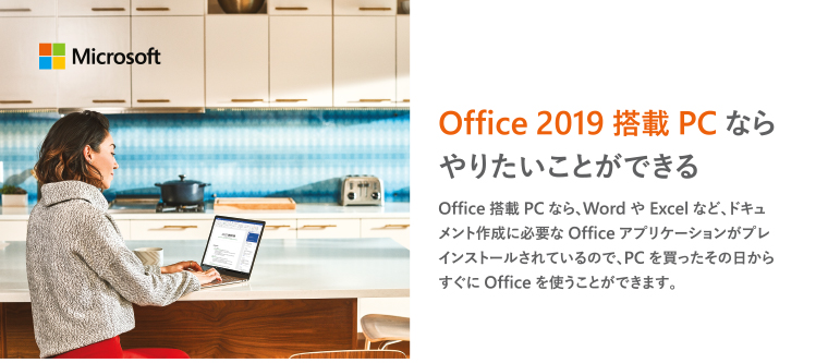 Office 2019 搭載PCならやりたいことができる