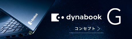 dynabook G コンセプトへ