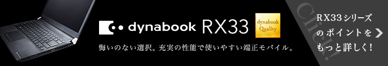 RX33シリーズのポイントをもっと詳しく！