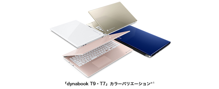「dynabook T9・T7」カラーバリエーション※１