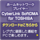 z[lbg[NvC[ CyberLink SoftDMA for TOSHIBA