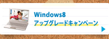 Windows8 アップグレードキャンペーン