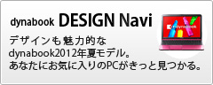 dynabook DESIGN Navi｜デザインも魅力的なdynabook2012年夏モデル。あなたにお気に入りのPCがきっと見つかる