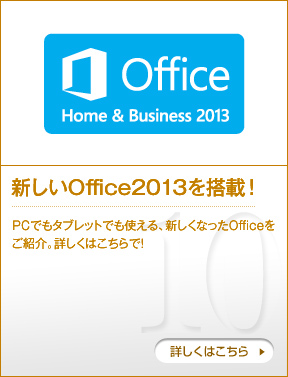 新しいOffice2013を搭載！