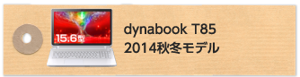 dynabook T85 2014秋冬モデル