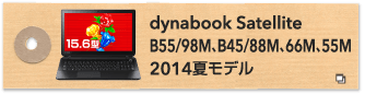 dynabook Satellite B55/98M、B45/88M、66M、55M 2014夏モデル