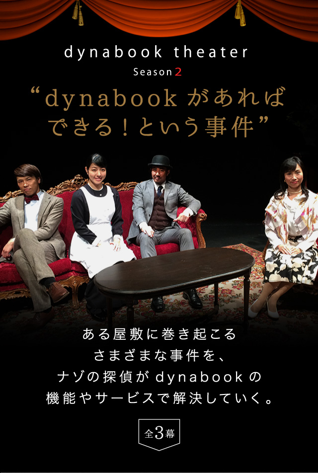 dynabook theater Season2“dynabookがあればできる！という事件”