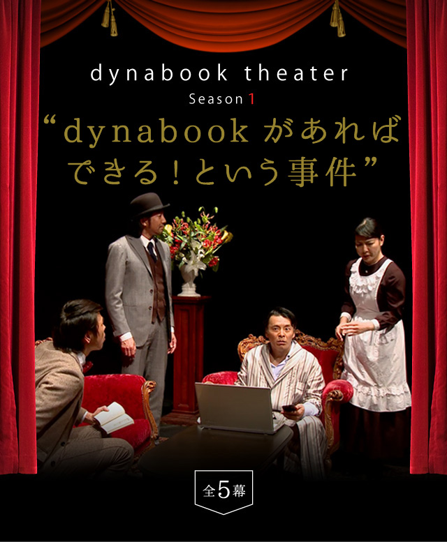 dynabook theater Season1 “dynabookがあればできる！という事件”