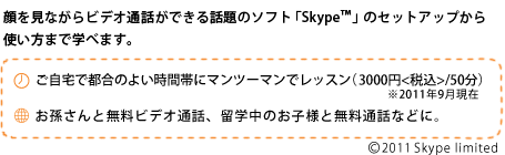 ȂrfIʘbłb̃\tguSkype™ṽZbgAbvg܂Ŋwׂ܂Bœŝ悢ԑтɃ}c[}ŃbXi3000~<ō>/50j2011N9  ƖrfIʘbAŵqlƖʘbȂǂɁB(C)2011 Skype limited