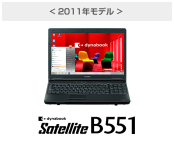 ＜2011年モデル＞ dynabook Satellite B551