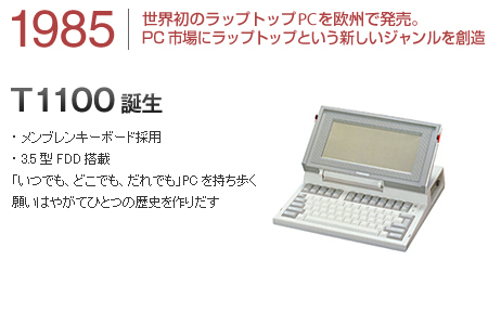 1985　世界初のラップトップPCを欧州で発売。