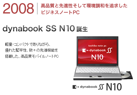2008高品質と先進性そして環境調和を追求した
ビジネスノートPC dynabook SS N10 誕生