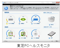 東芝PCヘルスモニタ画面イメージ