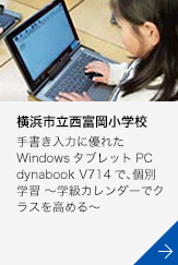 ［横浜市立西富岡小学校］手書き入力に優れたWindowsタブレットPC dynabook V714で、個別学習 ～学級カレンダーでクラスを高める～