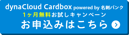 dynaCloud Cardbox powered by 名刺バンク 1ヶ月無料お試しキャンペーン お申込みはこちら