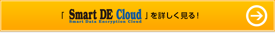 「Smart DE Cloud」を詳しく見る！