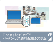 TransferJet(TM) ペーパーレス資料配布システム（別ウィンドウが開きます）