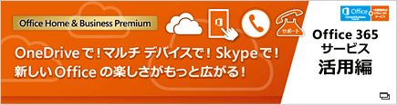 OneDriveで！マルチデバイスで！Skypeで！新しいOfficeの楽しさがもっと広がる！｜Office365サービス 活用編