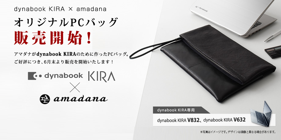 dynabook×amadana オリジナルPCバッグ販売開始！