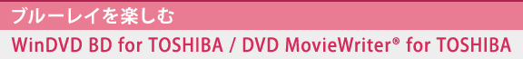 [u[Cy]WinDVD BD for TOSHIBA / DVD MovieWriter(R) for TOSHIBA@