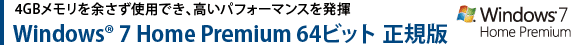 4GB]gpłAptH[}X𔭊@Windows(R) 7 Home Premium 64rbg K