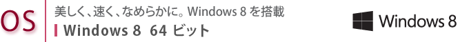 yOSzAAȂ߂炩ɁB Windows 8 𓋍ځ@Windows 8 64rbg