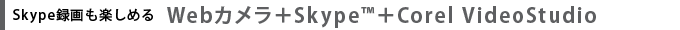 Skype^y߂ @WebJ{Skype(TM){Corel VideoStudio