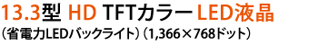 13.3^ HD TFTJ[LEDtiȓdLEDobNCgji1,366~768hbgj