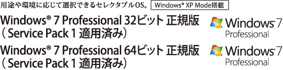 prɉđIłZN^uOSBWindows(R) 7 Professional 32rbg KŁiService Pack 1 Kpς݁j/Windows(R) 7 Professional 64rbg KŁiService Pack 1 Kpς݁j@yWindows(R) XP Mode ځz