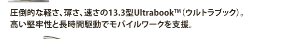 |IȌyAA13.3^Ultrabook(TM)iEgubNjBSƒԋ쓮ŃoC[NxB