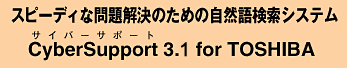 Xs[fBȖ̂߂̎RꌟVXe@CyberSupport 3.1 for TOSHIBA