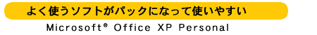 悭g\tgpbNɂȂĎg₷FMicrosoft(R) Office XP Personal
