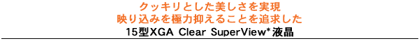 NbLƂAf荞݂ɗ͗}邱Ƃǋ15^XGA Clear SuperViewt