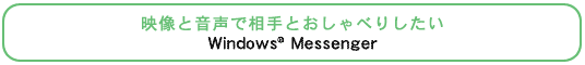 fƉőƂׂ肵Windows(R) Messenger