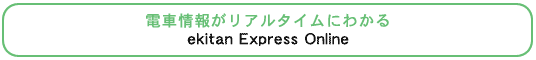 dԏ񂪃A^Cɂ킩ekitan Express Online