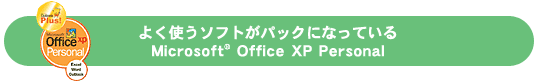 悭g\tgpbNɂȂĂMicrosoft(R) Office XP Personal