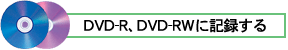 DVD-RADVD-RWɋL^